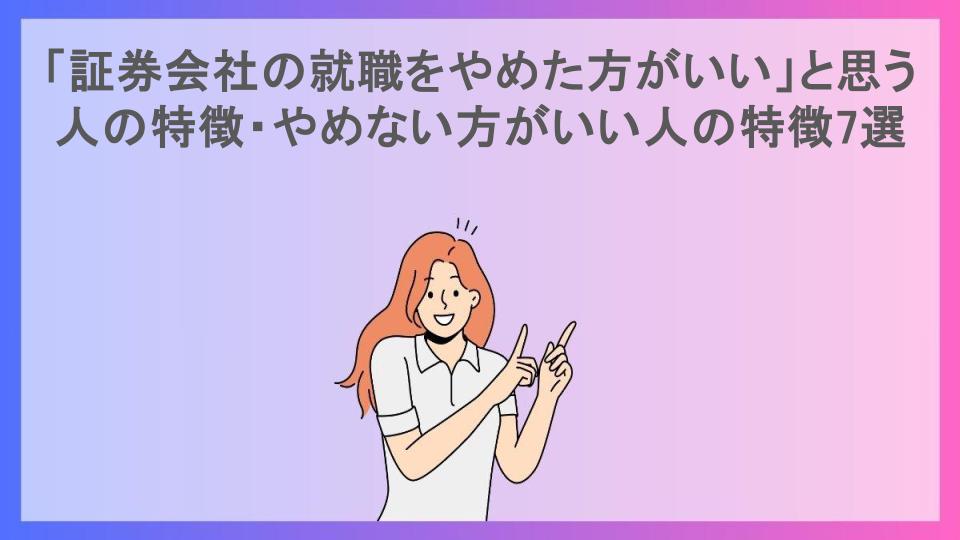 「証券会社の就職をやめた方がいい」と思う人の特徴・やめない方がいい人の特徴7選